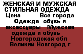 ЖЕНСКАЯ И МУЖСКАЯ СТИЛЬНАЯ ОДЕЖДА  › Цена ­ 995 - Все города Одежда, обувь и аксессуары » Мужская одежда и обувь   . Новгородская обл.,Великий Новгород г.